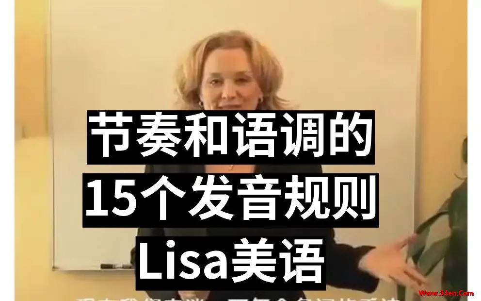 【绥定师培班】美语节奏和语调（Lisa解析）字幕版