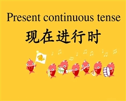 三思精讲之现在进行时：The Present Indefinite