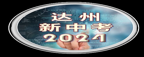 2024年达州中考英语模拟样卷5套